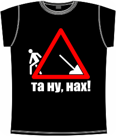 танунах, работа, шутка, знак, запрещено, t-shirts